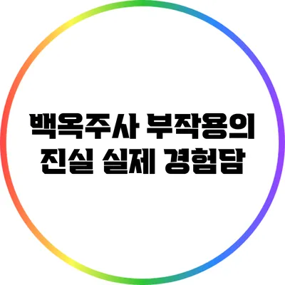 백옥주사 부작용의 진실: 실제 경험담