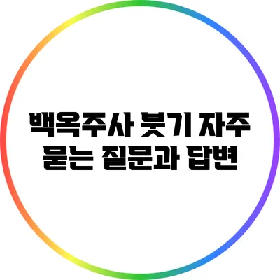 백옥주사 붓기 자주 묻는 질문과 답변
