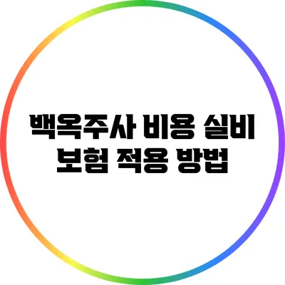 백옥주사 비용: 실비 보험 적용 방법
