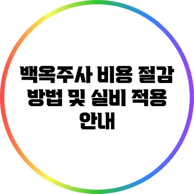백옥주사 비용 절감 방법 및 실비 적용 안내