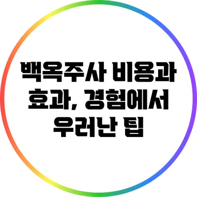 백옥주사 비용과 효과, 경험에서 우러난 팁