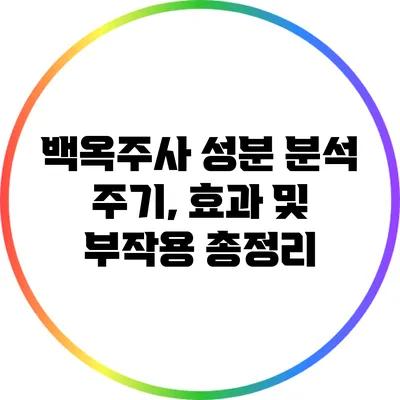 백옥주사 성분 분석: 주기, 효과 및 부작용 총정리