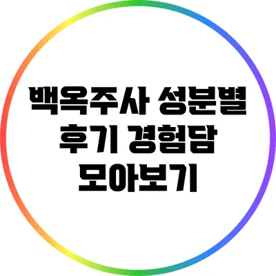 백옥주사 성분별 후기: 경험담 모아보기