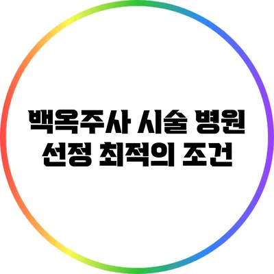 백옥주사 시술 병원 선정: 최적의 조건