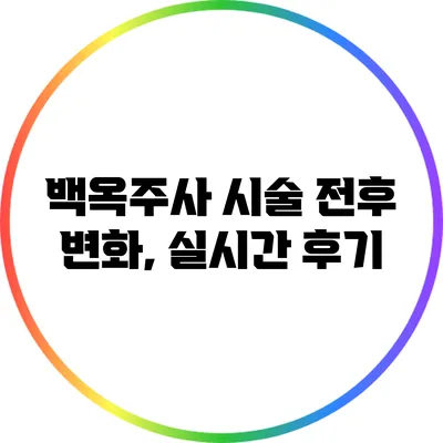 백옥주사 시술 전후 변화, 실시간 후기