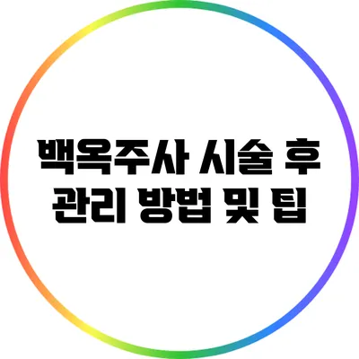 백옥주사 시술 후 관리 방법 및 팁