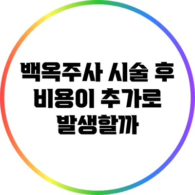 백옥주사 시술 후 비용이 추가로 발생할까?