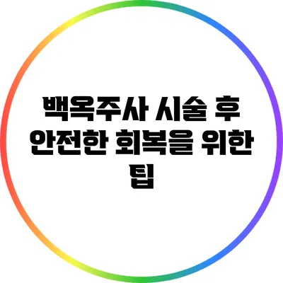 백옥주사 시술 후 안전한 회복을 위한 팁