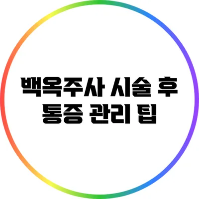 백옥주사 시술 후 통증 관리 팁