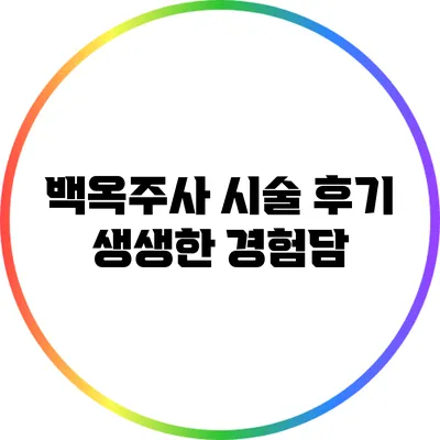 백옥주사 시술 후기: 생생한 경험담