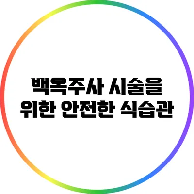 백옥주사 시술을 위한 안전한 식습관