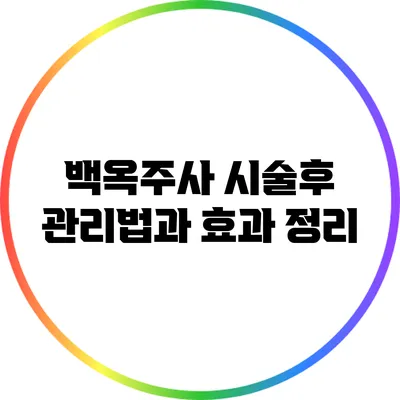 백옥주사 시술후 관리법과 효과 정리