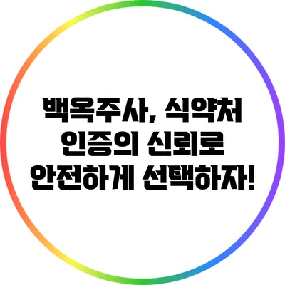 백옥주사, 식약처 인증의 신뢰로 안전하게 선택하자!