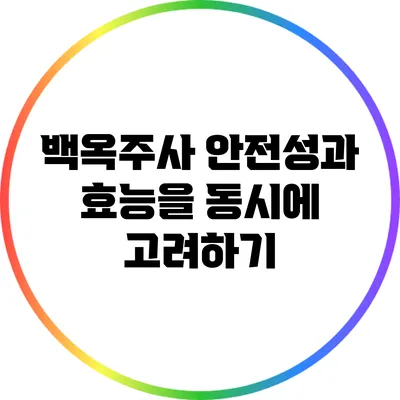 백옥주사: 안전성과 효능을 동시에 고려하기