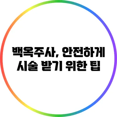 백옥주사, 안전하게 시술 받기 위한 팁