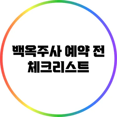 백옥주사 예약 전 체크리스트