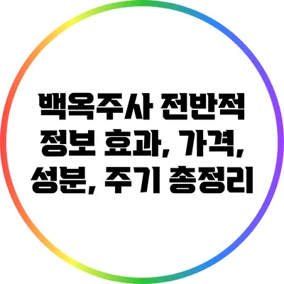 백옥주사 전반적 정보: 효과, 가격, 성분, 주기 총정리
