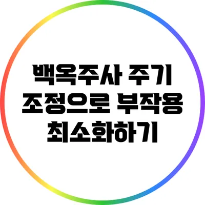 백옥주사: 주기 조정으로 부작용 최소화하기