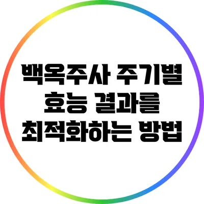 백옥주사 주기별 효능: 결과를 최적화하는 방법