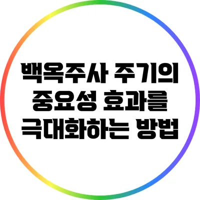 백옥주사 주기의 중요성: 효과를 극대화하는 방법