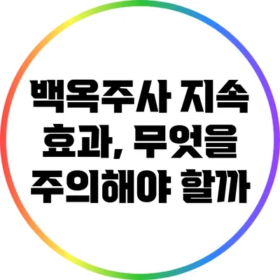 백옥주사 지속 효과, 무엇을 주의해야 할까?