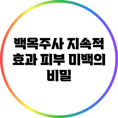 백옥주사 지속적 효과: 피부 미백의 비밀