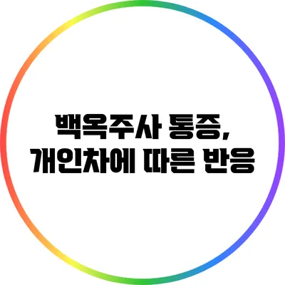 백옥주사 통증, 개인차에 따른 반응
