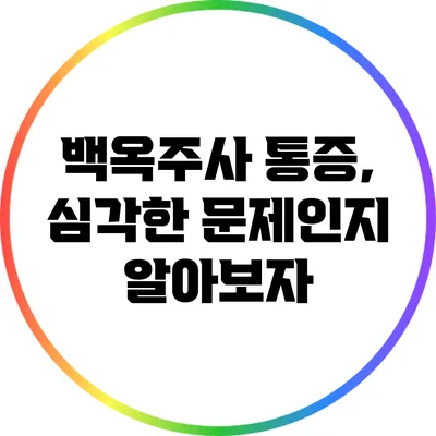 백옥주사 통증, 심각한 문제인지 알아보자