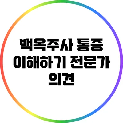 백옥주사 통증 이해하기: 전문가 의견