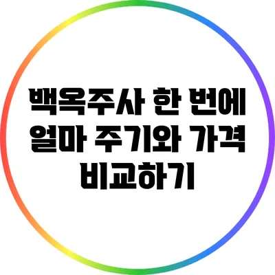 백옥주사 한 번에 얼마? 주기와 가격 비교하기