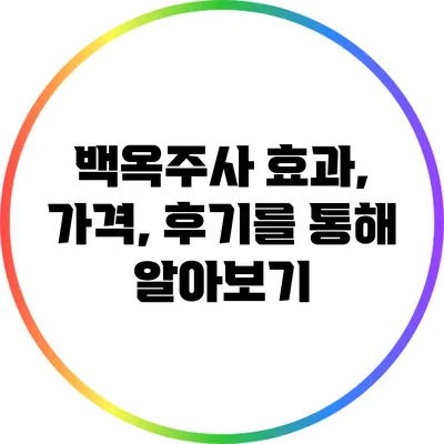 백옥주사 효과, 가격, 후기를 통해 알아보기