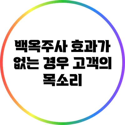 백옥주사 효과가 없는 경우: 고객의 목소리
