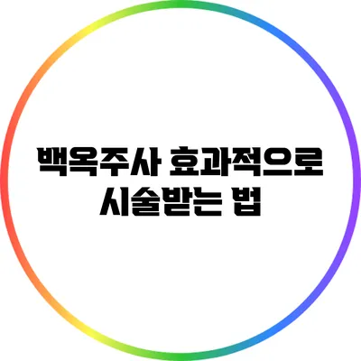 백옥주사 효과적으로 시술받는 법