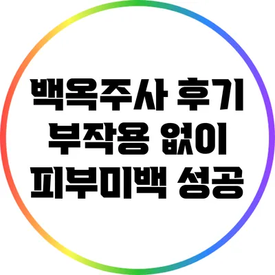 백옥주사 후기: 부작용 없이 피부미백 성공