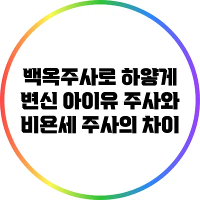 백옥주사로 하얗게 변신? 아이유 주사와 비욘세 주사의 차이