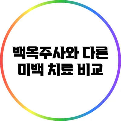 백옥주사와 다른 미백 치료 비교