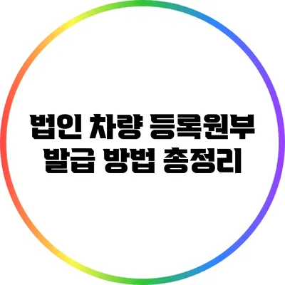 법인 차량 등록원부 발급 방법 총정리