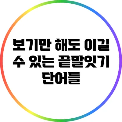 보기만 해도 이길 수 있는 끝말잇기 단어들