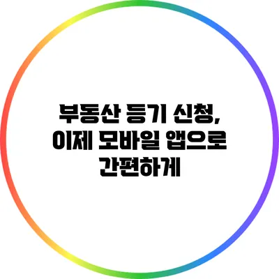 부동산 등기 신청, 이제 모바일 앱으로 간편하게