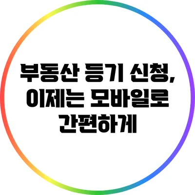 부동산 등기 신청, 이제는 모바일로 간편하게