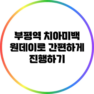 부평역 치아미백: 원데이로 간편하게 진행하기