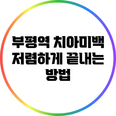 부평역 치아미백 저렴하게 끝내는 방법