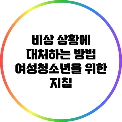 비상 상황에 대처하는 방법 여성청소년을 위한 지침