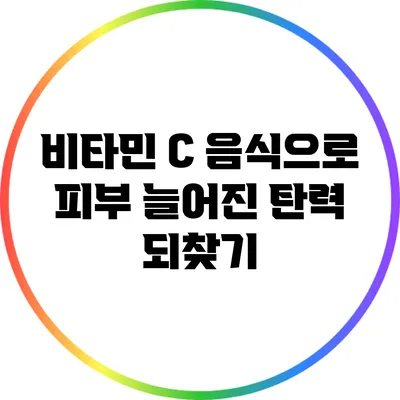 비타민 C 음식으로 피부 늘어진 탄력 되찾기