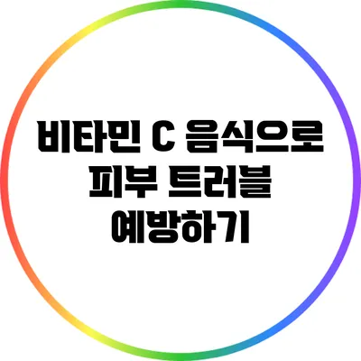 비타민 C 음식으로 피부 트러블 예방하기