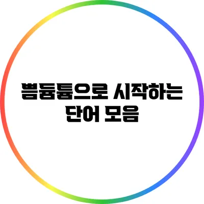 쁨/듐/튬으로 시작하는 단어 모음