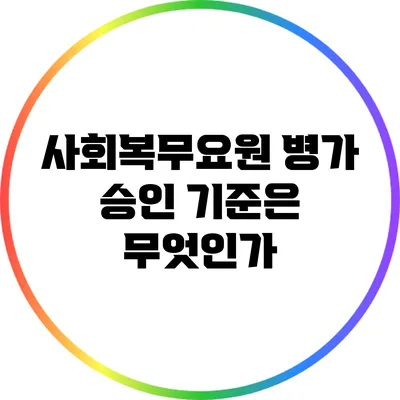 사회복무요원 병가 승인 기준은 무엇인가?
