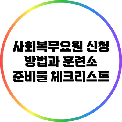 사회복무요원 신청 방법과 훈련소 준비물 체크리스트