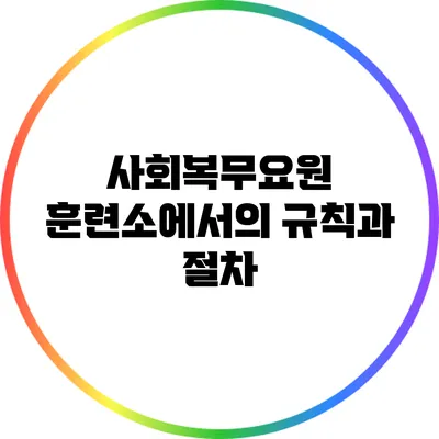 사회복무요원 훈련소에서의 규칙과 절차