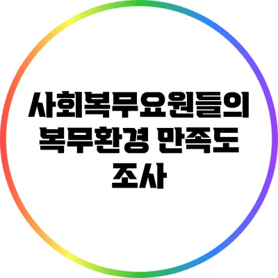 사회복무요원들의 복무환경 만족도 조사